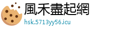 風禾盡起網